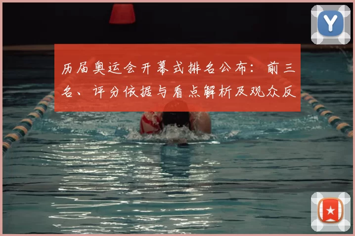 历届奥运会开幕式排名公布：前三名、评分依据与看点解析及观众反应