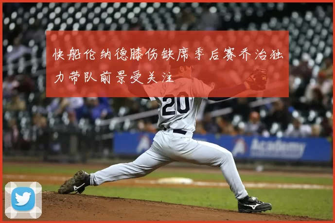 快船伦纳德膝伤缺席季后赛乔治独力带队前景受关注