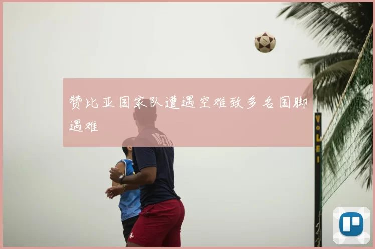 赞比亚国家队遭遇空难致多名国脚遇难