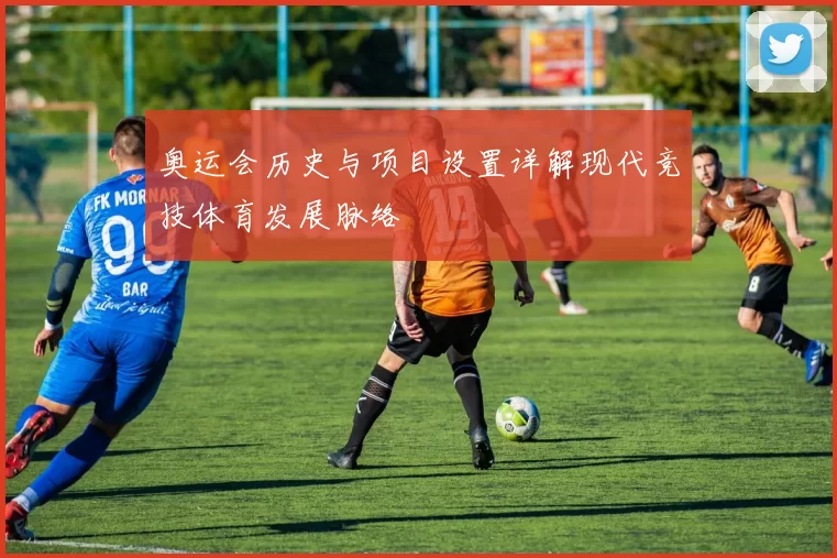 奥运会历史与项目设置详解现代竞技体育发展脉络