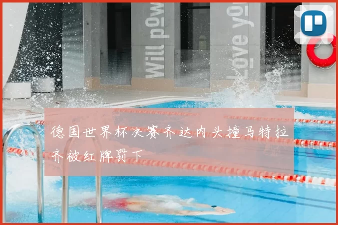 德国世界杯决赛齐达内头撞马特拉齐被红牌罚下