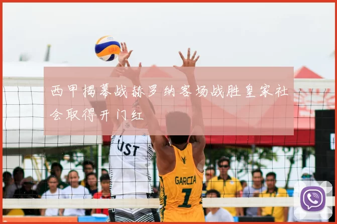 西甲揭幕战赫罗纳客场战胜皇家社会取得开门红