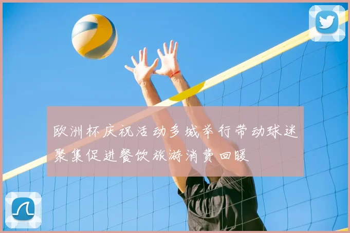 欧洲杯庆祝活动多城举行带动球迷聚集促进餐饮旅游消费回暖