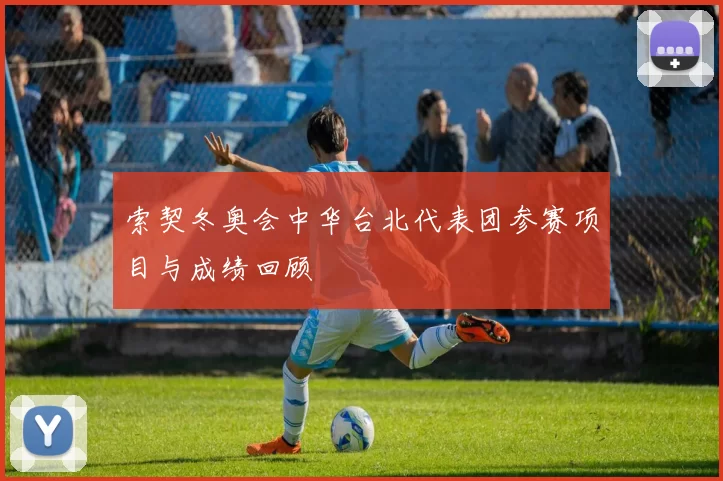 索契冬奥会中华台北代表团参赛项目与成绩回顾