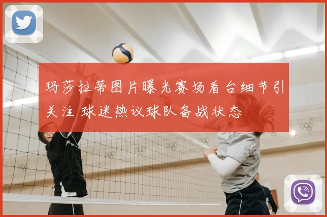 玛莎拉蒂图片曝光赛场看台细节引关注 球迷热议球队备战状态