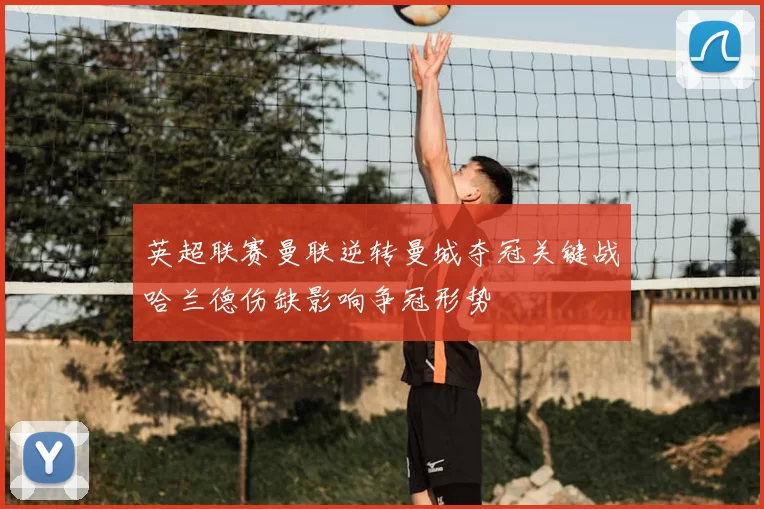 英超联赛曼联逆转曼城夺冠关键战哈兰德伤缺影响争冠形势