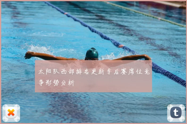 太阳队西部排名更新季后赛席位竞争形势分析