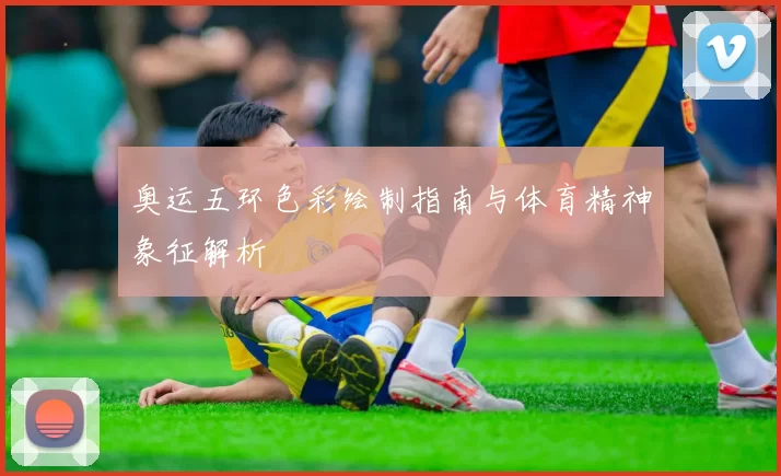 奥运五环色彩绘制指南与体育精神象征解析