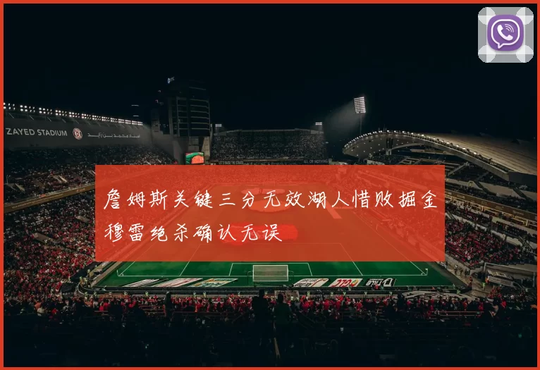 詹姆斯关键三分无效湖人惜败掘金穆雷绝杀确认无误