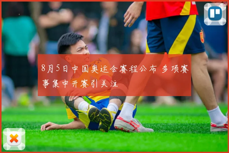 8月5日中国奥运会赛程公布 多项赛事集中开赛引关注