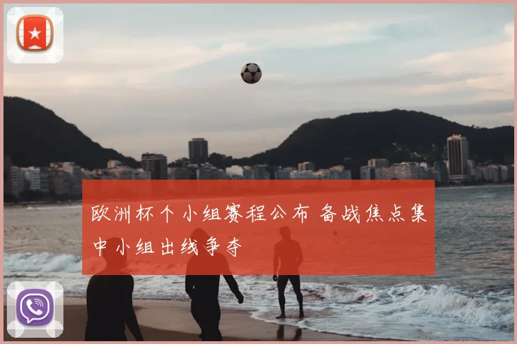 欧洲杯个小组赛程公布 备战焦点集中小组出线争夺