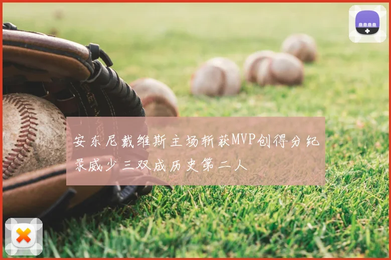 安东尼戴维斯主场斩获MVP创得分纪录威少三双成历史第二人