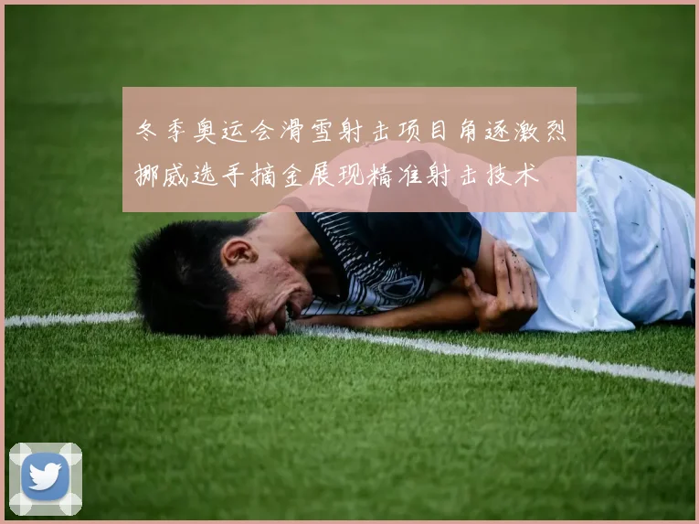 冬季奥运会滑雪射击项目角逐激烈挪威选手摘金展现精准射击技术