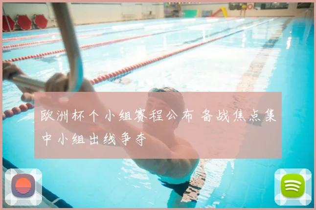欧洲杯个小组赛程公布 备战焦点集中小组出线争夺