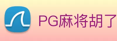 PG麻将胡了官网 - PG电子游戏试玩平台 Logo